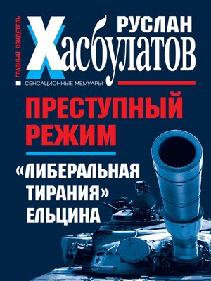 cover image of Преступный режим. «Либеральная тирания» Ельцина